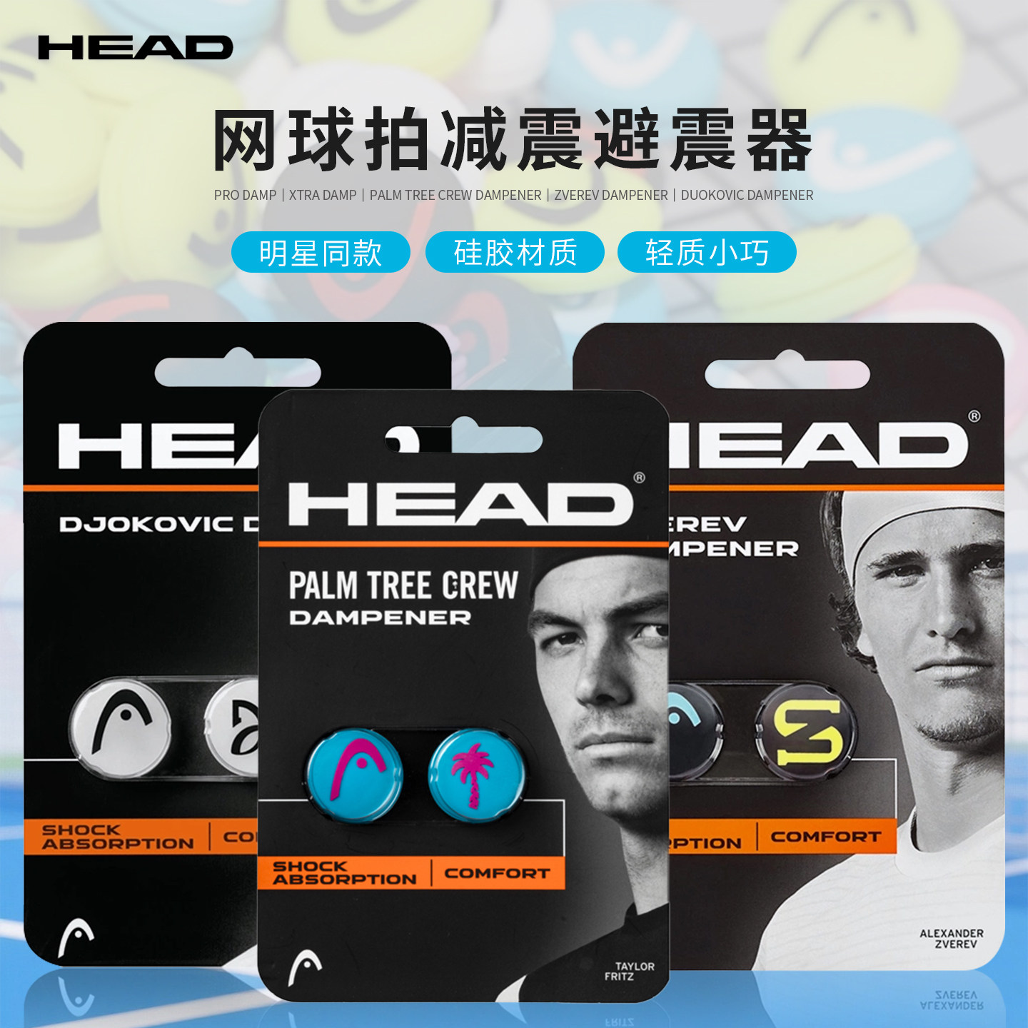 海德网球拍避震器小德约科维奇图片