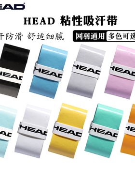 HEAD海德吸汗带手胶粘性网球拍羽毛球拍防滑手柄鱼竿绑带吸汗耐磨
