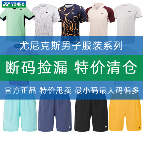 尤尼克斯男子羽毛球服断码特价