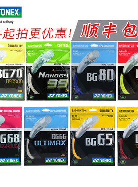 正品YONEX尤尼克斯羽毛球线YY弹力专业耐打羽拍线BG80P 65ti 63