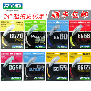 65ti YONEX尤尼克斯羽毛球线YY弹力专业耐打羽拍线BG80P 正品