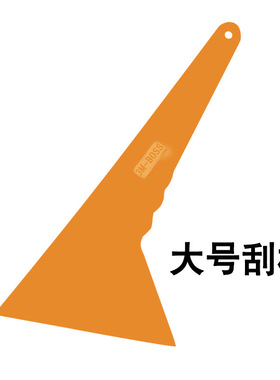 3汽车贴膜工具M黄色耐高温大号刮板玻璃塑料刮子美容玻璃贴膜刮刀