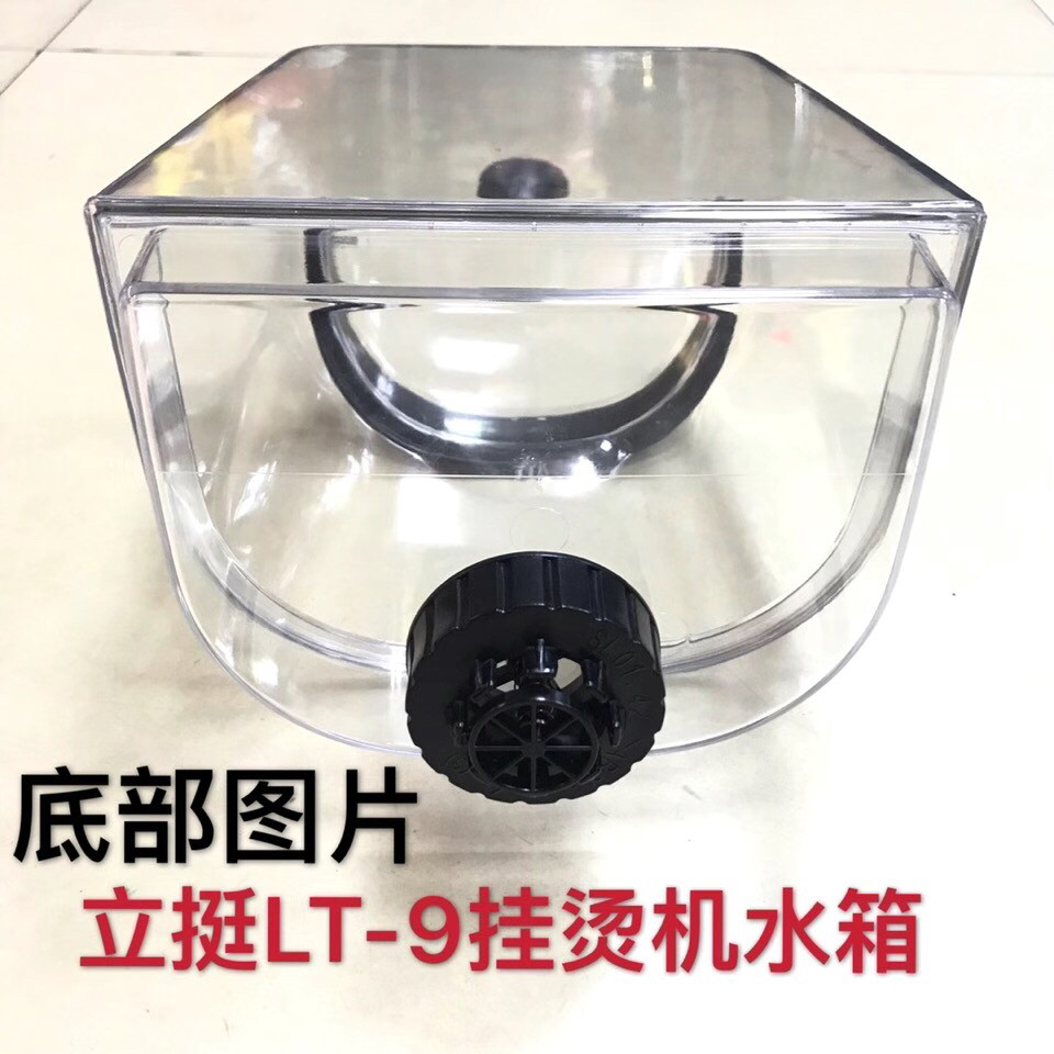 立挺挂烫机型号LT-9 MT-9 LT-8 LT-998型水箱配件水壶图片