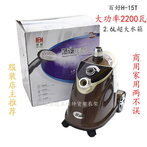 百好H-15T商用大功率挂烫机