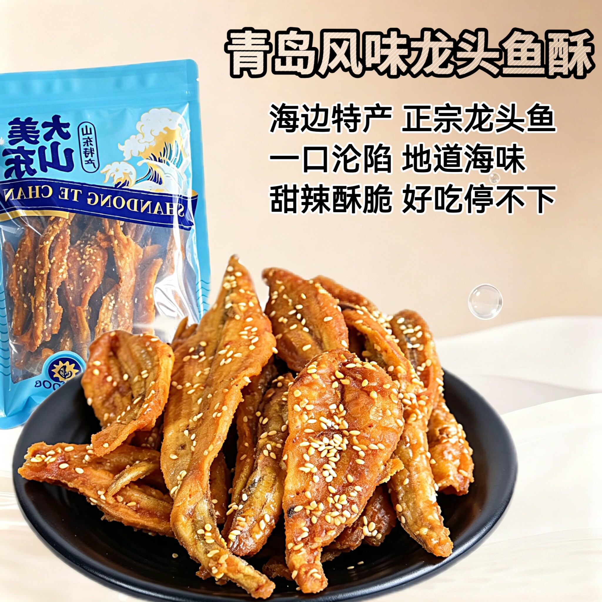青岛特产香酥龙头鱼干微甜辣酥脆即食海鲜零食散装下酒追剧办公
