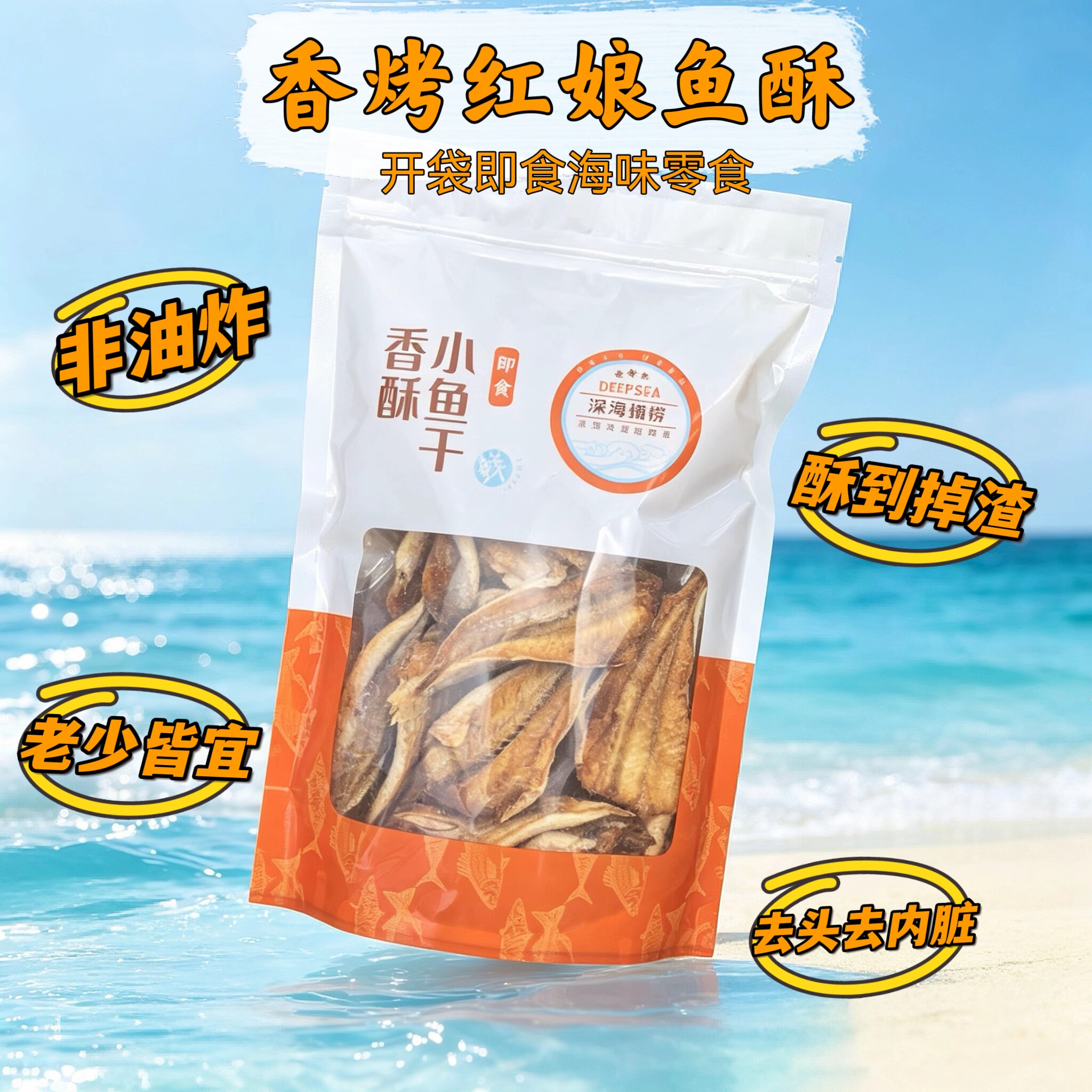 太好吃了香烤红娘鱼酥非油炸即食