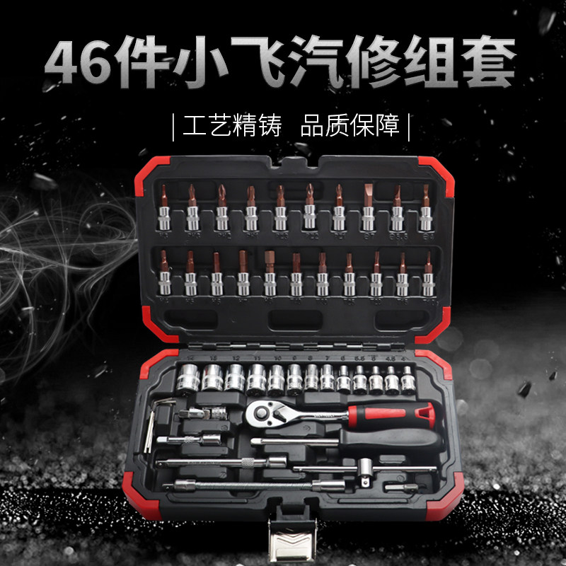 46件汽车美容家用工具组合套装小飞六角套筒72齿快速脱落棘轮扳手