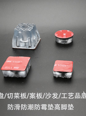 切菜板雕像棋盘防潮防霉增高脚垫