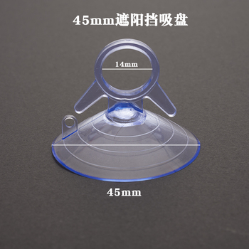 窗帘固定燕尾4.5cm太阳汽车用遮阳挡轿车用遮阳帘遮阳板透明吸盘