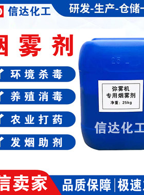 弥雾机专用烟雾剂农用打药机烟雾剂烟雾机助烟剂防疫消杀冷雾剂