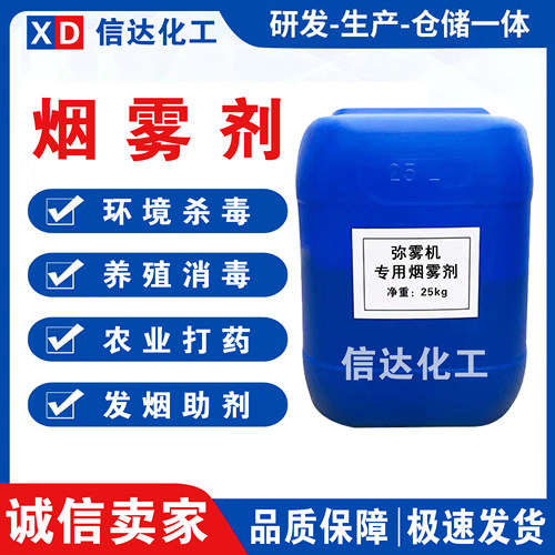 弥雾机专用烟雾剂农用打药机烟雾剂烟雾机助烟剂防疫消杀冷雾剂