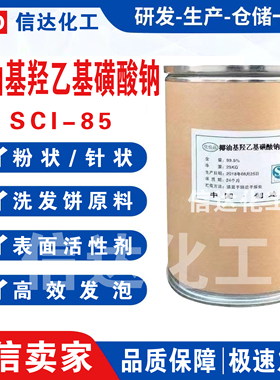 SCI-85椰油基羟乙基磺酸钠针状粉末状表面活性剂洗发饼原料起泡粉