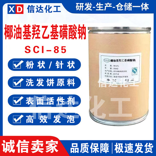 SCI-85椰油基羟乙基磺酸钠针状粉末状表面活性剂洗发饼原料起泡粉