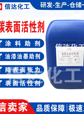 氟碳表面活性剂建筑乳胶漆水性涂料助剂油漆油墨溶于水润湿剂包邮