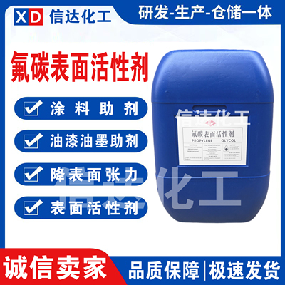 氟碳表面活性剂建筑乳胶漆水性涂料助剂油漆油墨溶于水润湿剂包邮