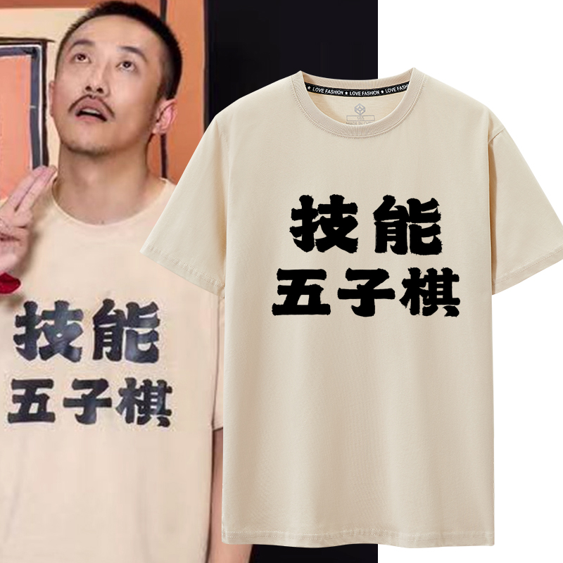 张兴朝同款技能五子棋喜人奇妙夜2搞笑文字短袖T恤大码棒棒小卖部