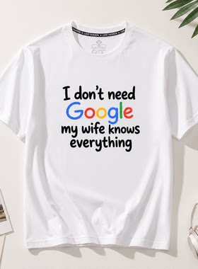 i don't need google my wife 我不需要谷歌趣味文字印花短袖T恤