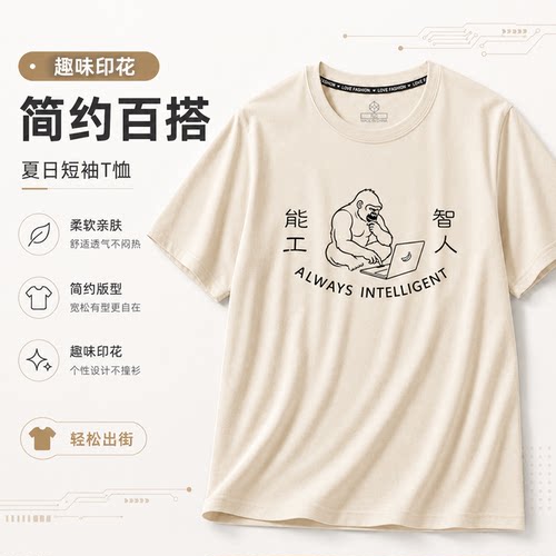 能工智人创意T恤程序员趣味印花短袖极客幽默设计男女同款上衣AI