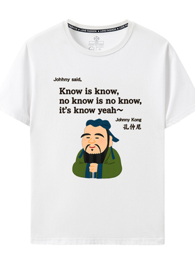 2025款短袖T恤趣味印花T恤知之为知之konw is konw翻译孔子孔仲尼