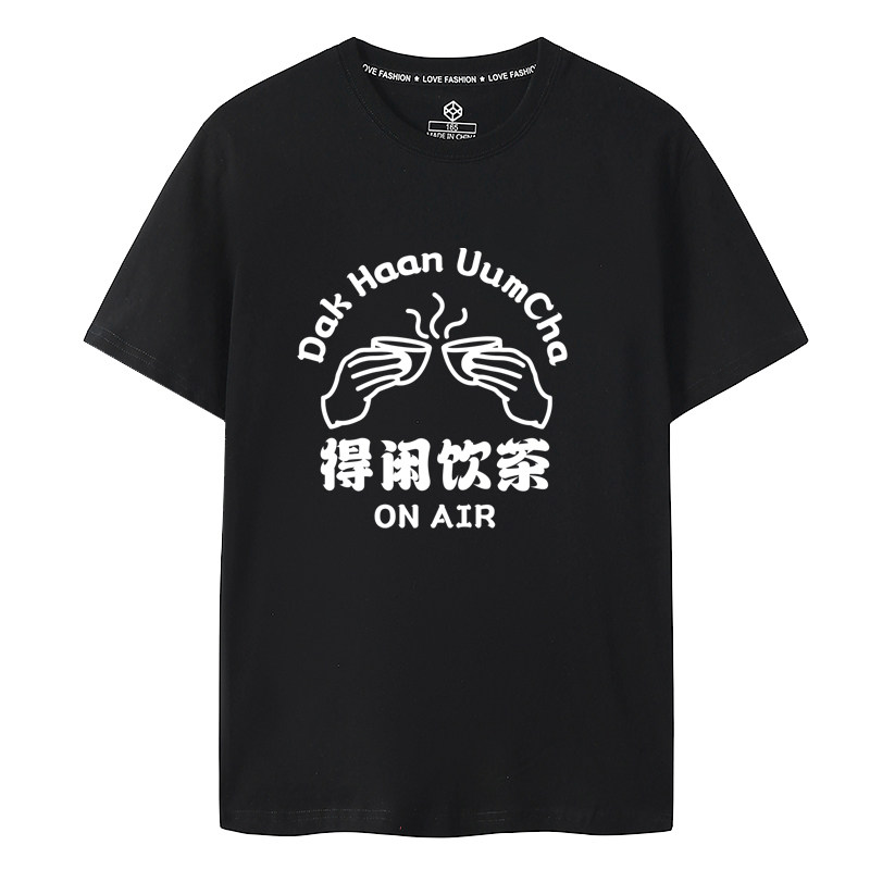 粤语短袖T恤得闲饮茶趣味纯棉文字印花衣服男女款大码胖子广东话