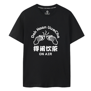 粤语短袖T恤得闲饮茶趣味纯棉文字印花衣服男女款大码胖子广东话