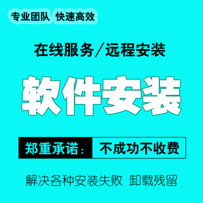 专业解决各种软件安装报错 安装失败 卸载不掉等疑难杂症远程服务