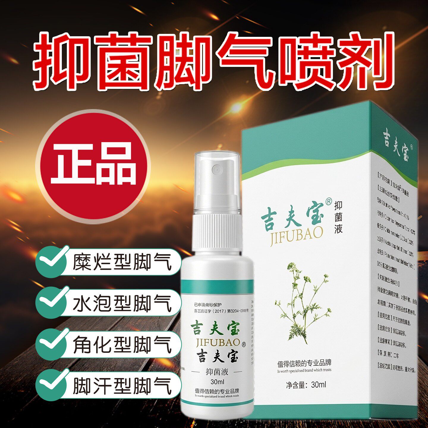 脚气喷剂专用止痒水泡肤宁乐草本