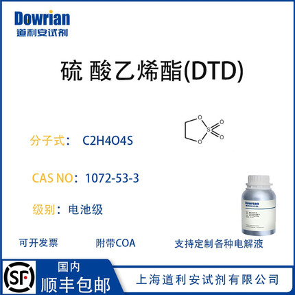 电解液添加剂硫酸乙烯酯(DTD )cas 1072-53-3电池级99.9%