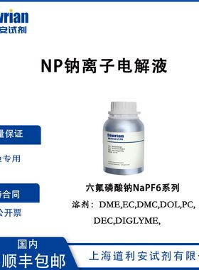 NP钠离子电解液六氟磷酸钠NaPF6系列一溶剂 DMC EMC DEC DIGLYME