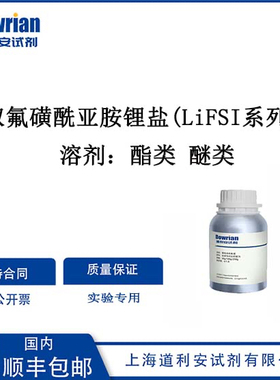 锂离子电解液双氟磺酰亚胺锂盐(LiFSI系列一）酯类醚类溶剂电解液