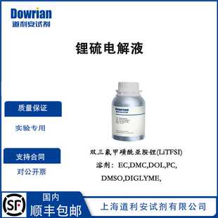 锂硫电解液锂盐LiTFSI系列二溶剂:EC,DMC,DOL,PC, DIGLYME,