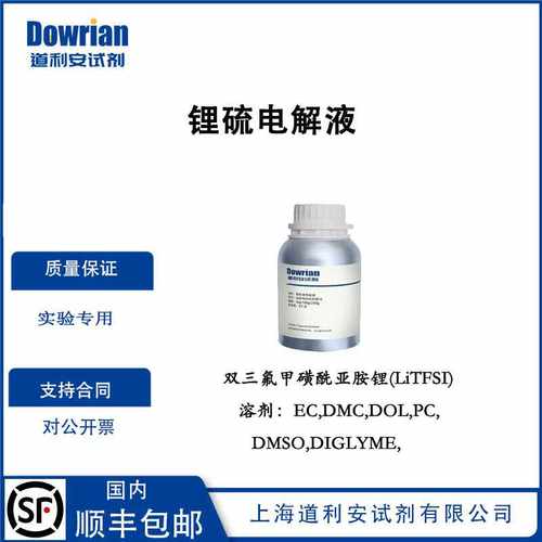 溶剂：DIGLYME,锂硫电解液
