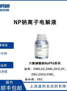NP钠离子电解液六氟磷酸钠NaPF6系列四DMC EMC 含添加剂FEC