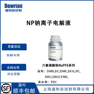 NP钠离子电解液六氟磷酸钠NaPF6系列四DMC EMC 含添加剂FEC