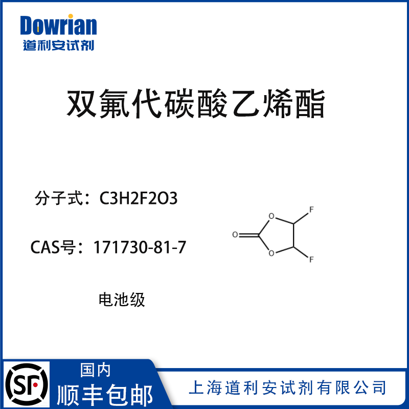电解液溶剂双氟碳酸乙烯酯(DFEC)CAS171730-81-7电池级99.99%