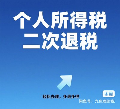 个税退税，个税二次优化服务！退税！可查询22-24年退税额度。