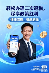 1、 退税政策咨询，申报个人所得税，二次退税，三次退税