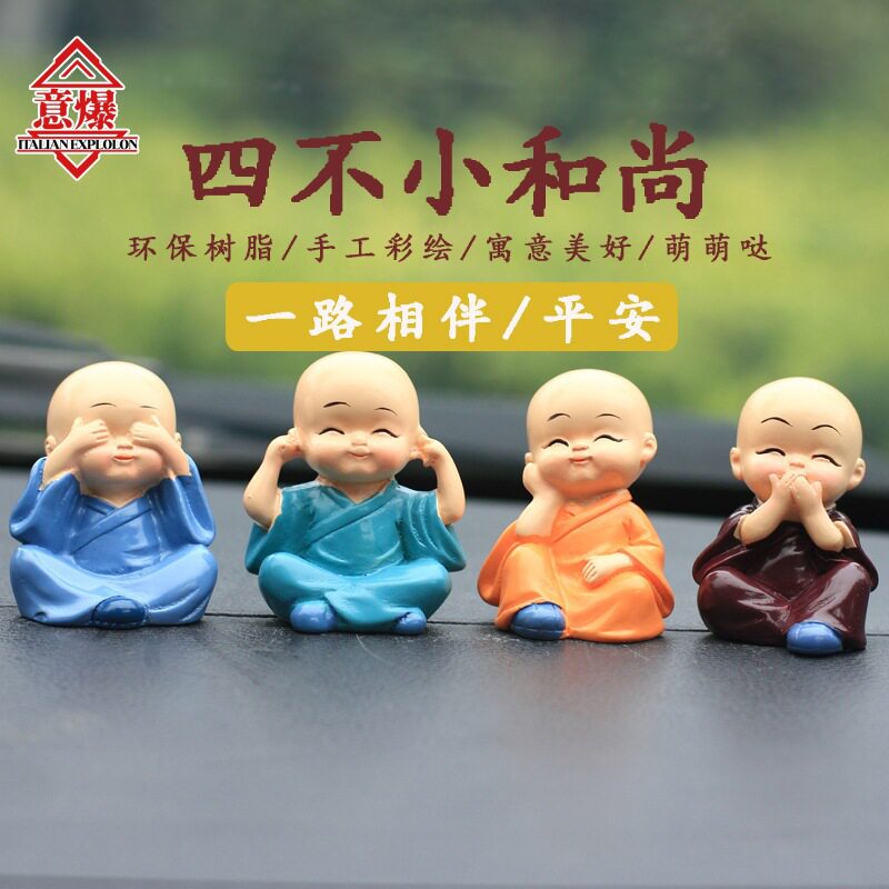 四不小和尚 汽车摆件可爱车内饰品车载汽车专用品车用家居装饰品