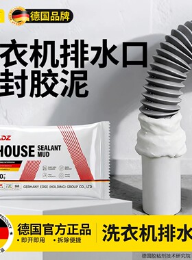 洗衣机排水口专用密封胶泥防水下水管道孔洞修补封堵返臭填充白色