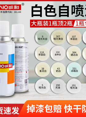 三和自动喷漆涂鸦墙面白色喷漆汽车划痕修复油漆罐翻新家具木器漆