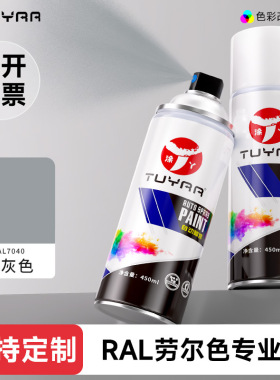 涂丫劳尔自喷漆RAL7040窗灰色手摇喷漆罐金属防锈文件柜汽车喷漆