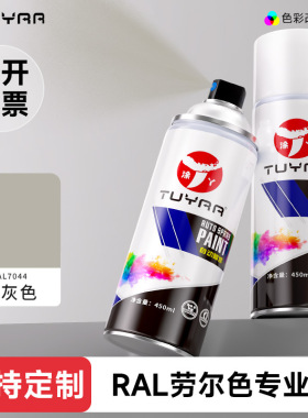 涂丫劳尔色RAL7044丝灰色自喷漆手摇喷漆罐金属漆黑白色油漆修复