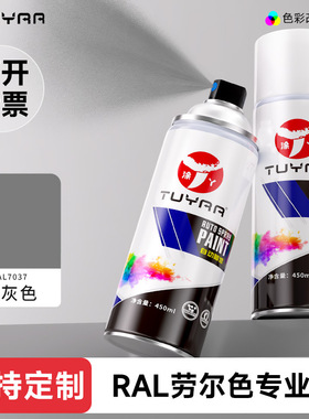涂丫劳尔色RAL7037土灰色自喷漆手摇喷漆罐金属漆黑白色油漆修复