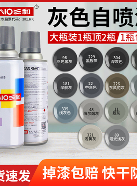 三和自喷漆灰色汽车轮毂喷漆手摇涂鸦浅灰色深灰色翻新家具木器漆