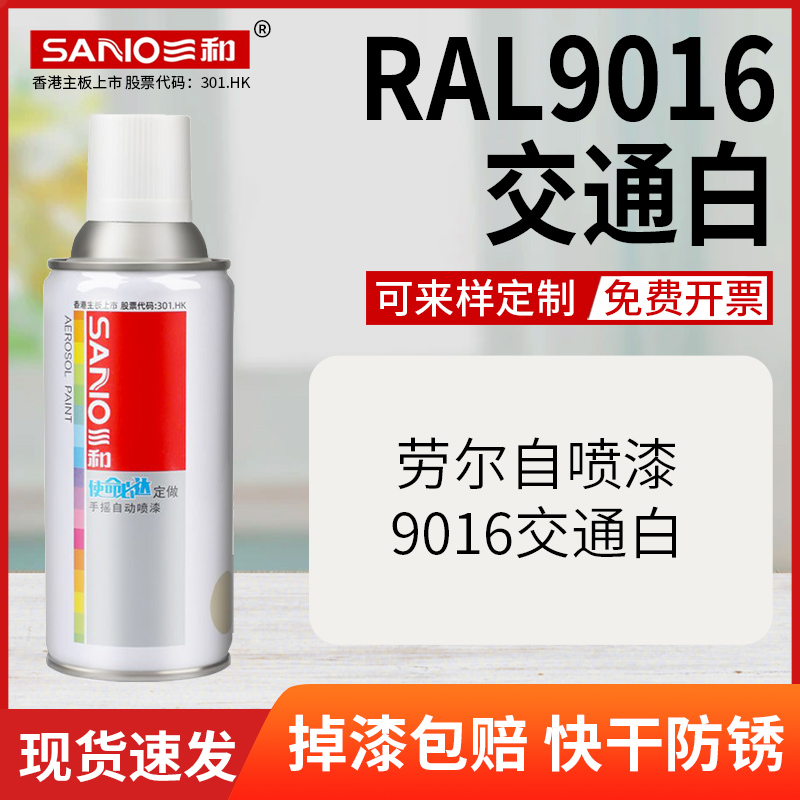 劳尔自喷漆ral9016交通电动车