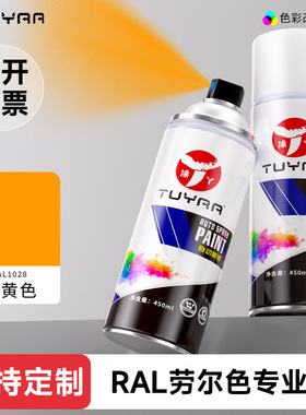 涂丫劳尔色RA1028瓜黄色自喷漆手摇喷漆罐金属漆黑白色油漆修复漆