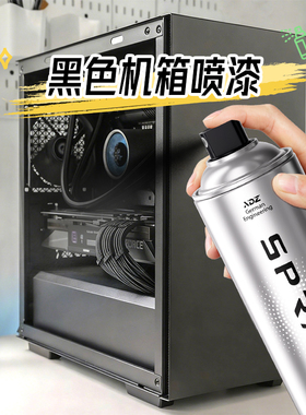 德国黑色电脑机箱专用自动手摇喷漆哑亮光家用改色翻新防锈金属漆