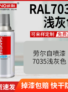 三和劳尔色手摇自喷漆RAL7035浅灰色手摇喷漆金属漆防锈汽车喷漆
