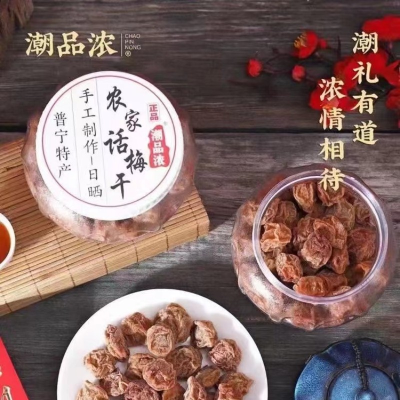 潮品浓农家话梅干普宁特产