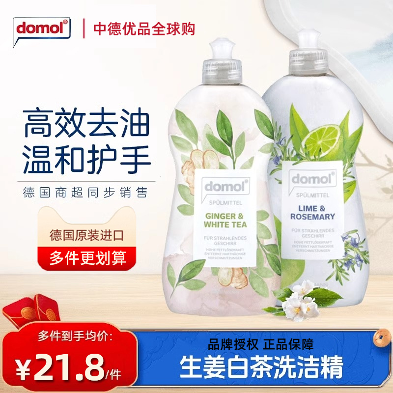 domol清洁剂德国洗碗液生姜白茶柠檬迷迭香洗洁精除腥去味不伤手